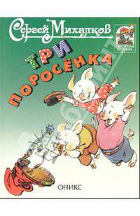 Три поросенка: По английской сказке