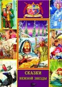 Сказки нежной звезды