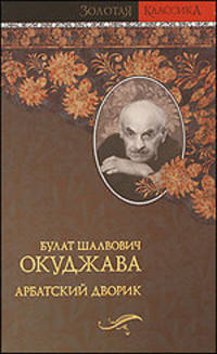 Арбатский дворик