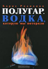 Полугар. Водка, которую мы потеряли