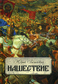Нашествие. Роман в двух книгах.