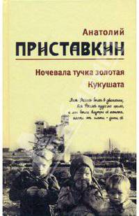 Анатолий Приставкин. Собрание сочинений в 5 томах. Том 2. Ночевала тучка золотая. Кукушата