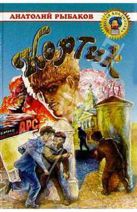 Кортик: Повесть
