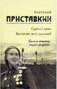Собрание сочинений в 5-ти томах. Том 3. Судный день. Вагончик мой дальний