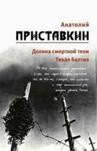 Анатолий Приставкин. Собрание сочинений в 5 томах. Том 4. Долина смертной тени. Тихая Балтия