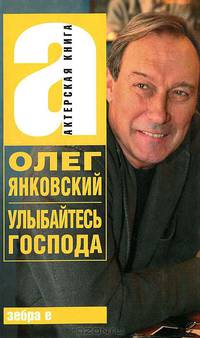 Улыбайтесь господа. Олег Янковский.