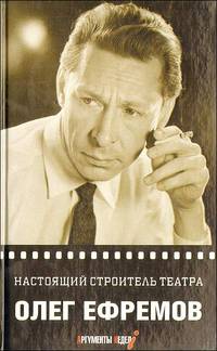 Олег Ефремов. Настоящий строитель театра