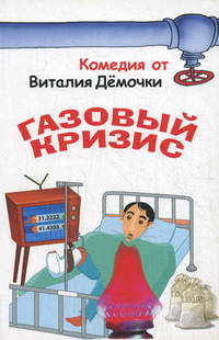 Газовый кризис