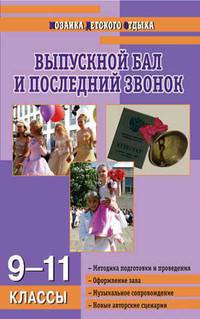 Выпускной бал и последний звонок. Новые сценарии. 9-11 классы