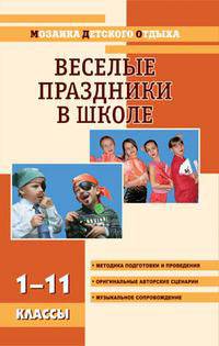 Веселые праздники в школе