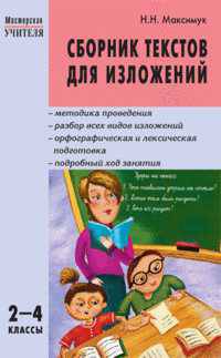 Сборник текстов для изложений. 2-4 класс
