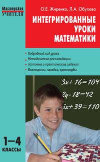 Интегрированные уроки математики: 1-4 классы.