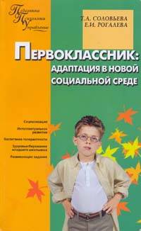 Первокласник: адаптация в новой социальной среде.Педагогико-психологическое управление.