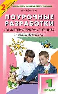 Поурочные разработки по литературному чтению. К учебнику "Родная речь". 1 класс