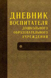 Дневник воспитателя дошкольного образовательного учреждения