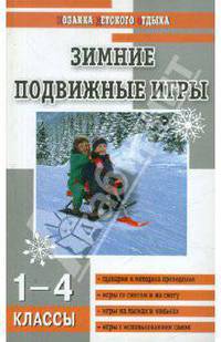 Мозаика детского отдыха. Зимние подвижные игры 1-4 кл.