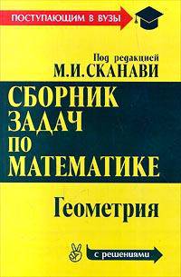 Сборник задач по математике для поступающих в вузы (с решениями): В 2 кн.: Кн. 2: Геометрия: Учебное пособие / Под ред. Сканави М.И. - 9-е изд., испр.