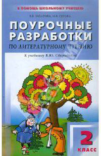 Поурочные разработки по литературному чтению. 2 класс. К учебнику В.Ю. Свиридовой