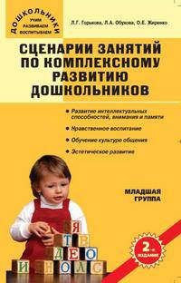 Сценарии занятий по комплексному развитию дошкольников. МладШкольнику и абитуриенту. Младшая группа.