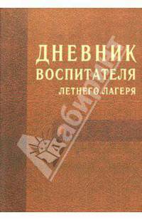 Дневник воспитателя летнего лагеря