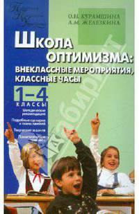 Школа оптимизма: внеклассные мероприятия, классные часы. Педагогико-психологическое управление. 1-4кл.