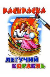 Летучий корабль - (Раскраски для малышей(с цветными половинками))
