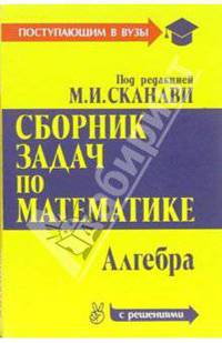 Сборник задач по математике (с решениями): В 2-х книгах. Книга 1. Алгебра