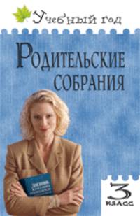 Родительские собрания. 3 класс. ФГОС