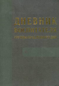 Дневник воспитателяя группы продленного дня.