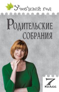 Родительские собрания.Учебный год. 7кл.