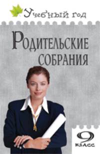 Родительские собрания. 9 класс. ФГОС