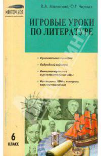 Игровые уроки по литературе. 6 класс