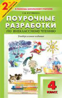 Поурочные разработки по внеклассному чтению: 4 класс. Универсальное издание