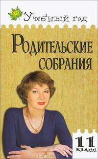 Родительские собрания. 11 класс. Подробные сценарные планы. Тексты, анкеты, опросники. Вариативное тематическое планирование. Дополнительный материал