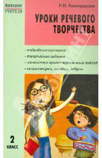 Уроки речевого творчества.Мастерская учителя. 2 кл.