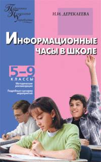 Информационные часы в школе. 5-9 классы