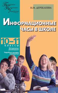 Информационные часы в школе.Педагогико-психологическое управление. 10-11 классы