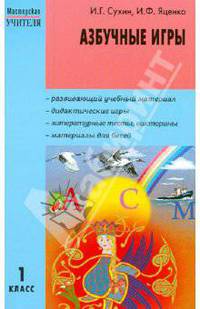 Азбучные игры. 1 класс