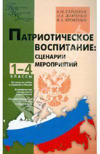 Патриотическое воспитание: сценарии мероприятий.Педагогико-психологическое управление. 1-4 классы