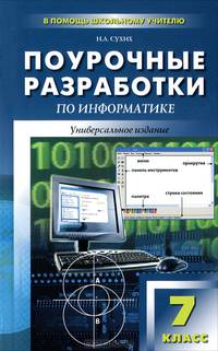 Наталья Сухих: Поурочные разработки по информатике. 7 класс