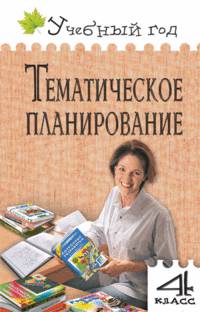 Ольга Дмитриева: Тематическое планирование уроков по новому базисному учебному плану. 4 класс