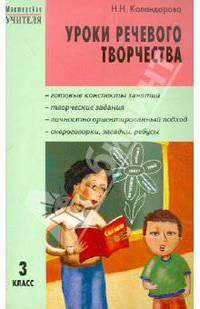 Уроки речевого творчества.Мастерская учителя. 3 кл.