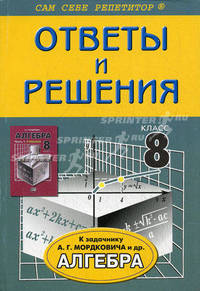 Алгебра. 8 класс. Ответы и решения к задачнику А.Г. Мордковича и др.