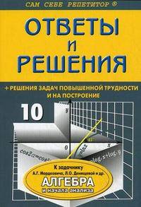 Алгебра и начала анализа: 10 класс: Подробный разбор заданий из учебника Мордковича А.Г., Денищевой Л.О. и др. - (Сам себе репетитор) (+ решения задач повышенной трудности)