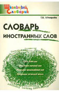 Словарь иностранных слов: начальная школа