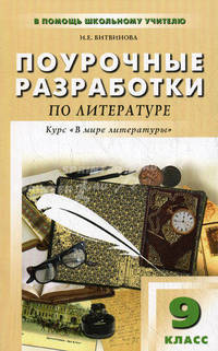 Поурочные разработки по литературе. 9 класс. К учебнику-хрестоматии под общей редакцией А.Г. Кутузова