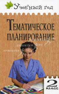 Тематическое планирование уроков по новому базисному учебному плану. 2 класс
