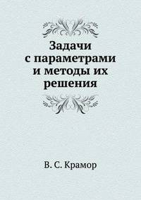 Задачи с параметрами и методы их решения