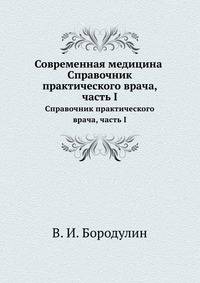 Современная медицина. Справочник практического врача, часть I