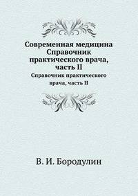 Современная медицина. Справочник практического врача, часть II